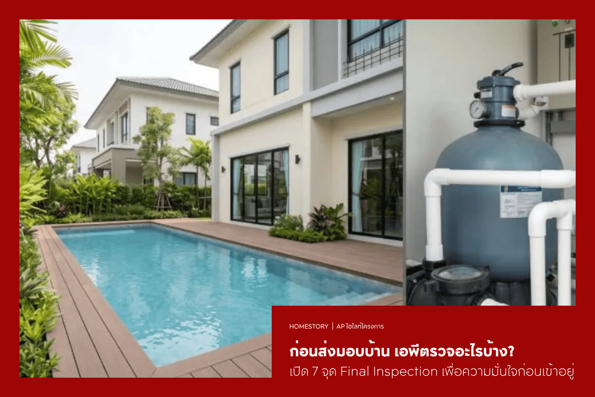 ก่อนส่งมอบบ้าน เอพีตรวจอะไรบ้าง? เปิด 7 จุด Final Inspection เพื่อความมั่นใจก่อนเข้าอยู่