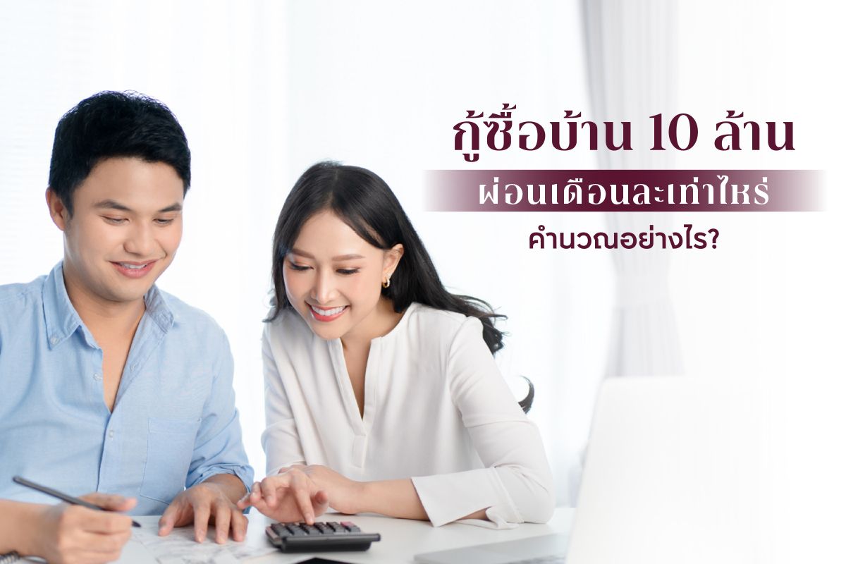 กู้ซื้อบ้าน 10 ล้าน ผ่อนเดือนละเท่าไหร่ คำนวณอย่างไร?