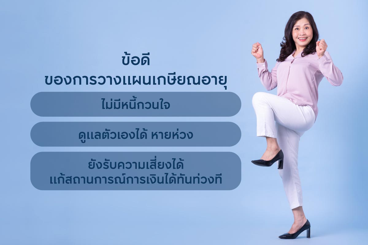 ข้อดีของการวางแผนเกษียณอายุ