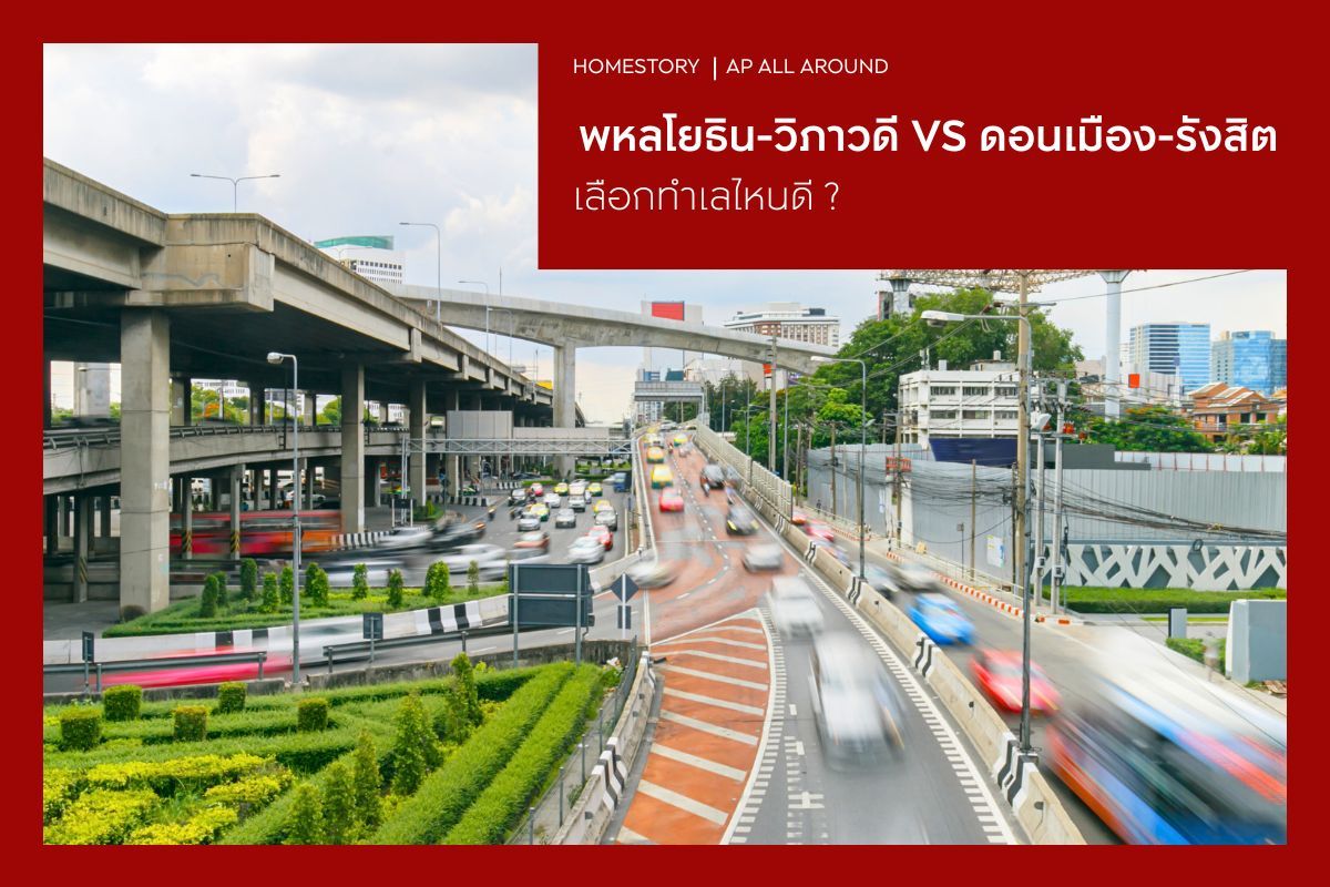 เทียบทำเล พหลโยธิน-วิภาวดี VS ดอนเมือง-รังสิต เลือกโซนไหนดี?
