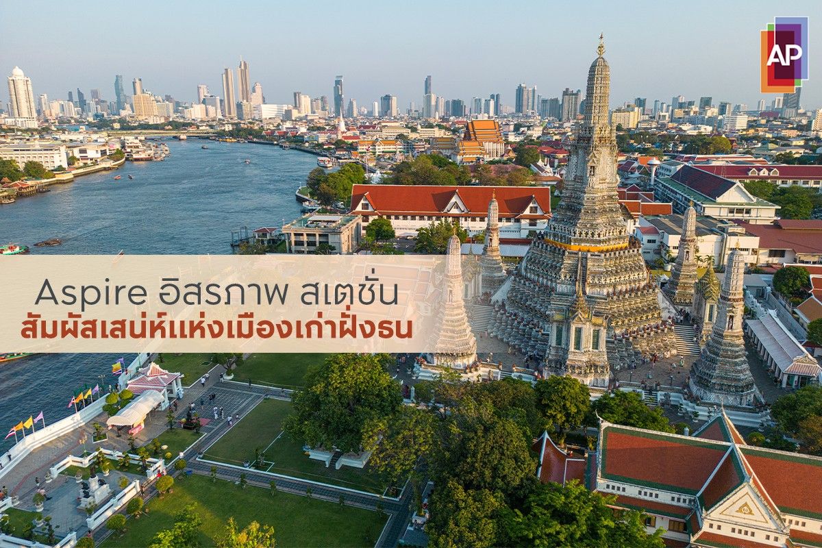 เปิดย่านอิสรภาพ อยู่อย่างอิสระ ตอบโจทย์ไลฟ์สไตล์กับเอพี