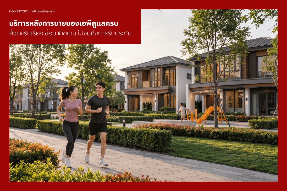 บริการหลังการขาย (After-Sales Service) ของเอพีดูแลครบ ตั้งแต่รับเรื่อง ซ่อม ติดตาม ไปจนถึงการรับประกัน