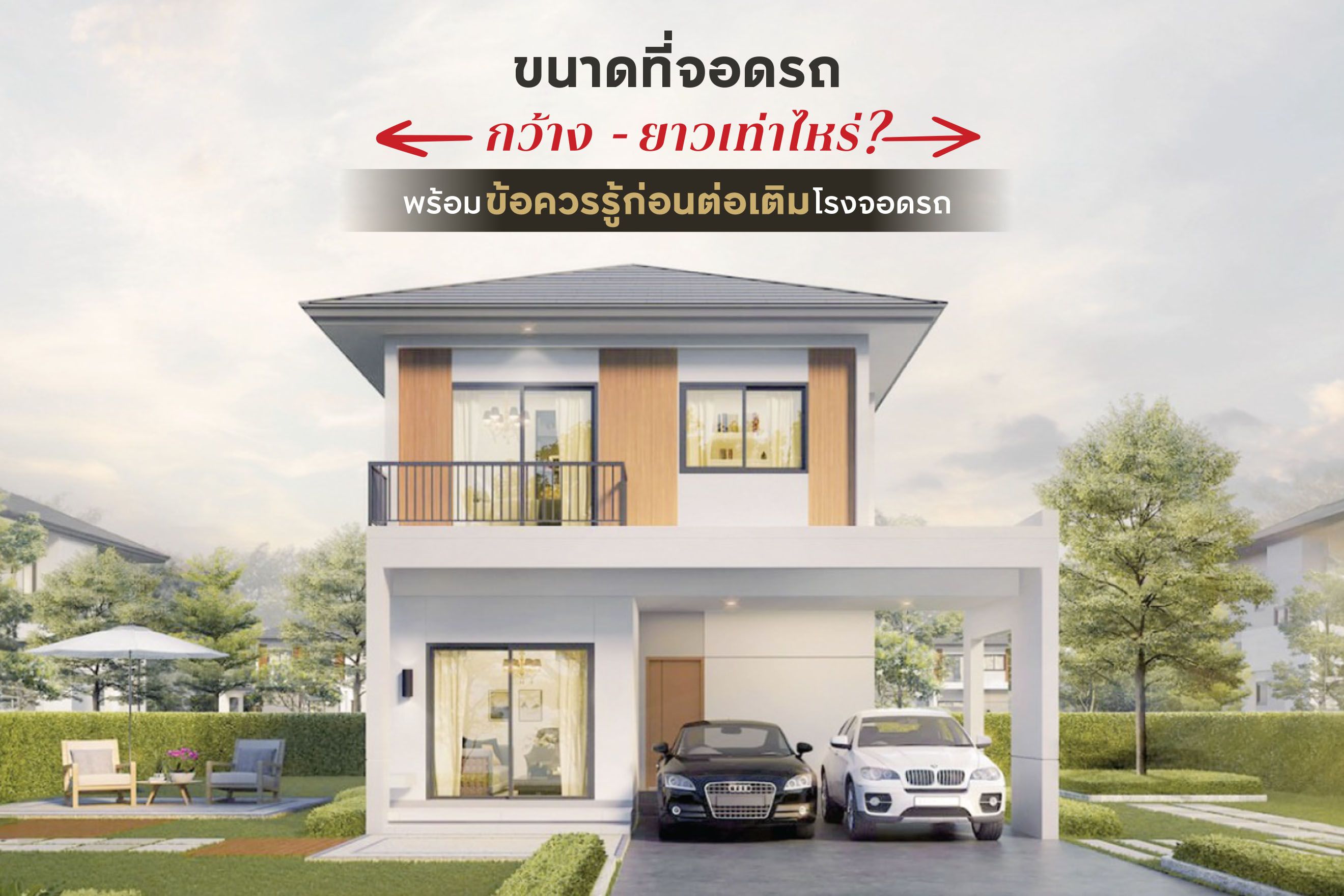 ขนาดที่จอดรถ กว้าง-ยาวเท่าไหร่? พร้อมข้อควรรู้ก่อนต่อเติมโรงจอดรถ