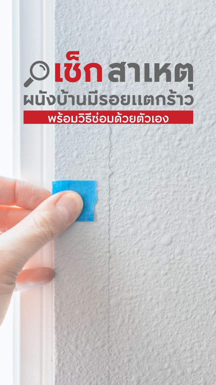 ผนังบ้านมีรอยแตกร้าว