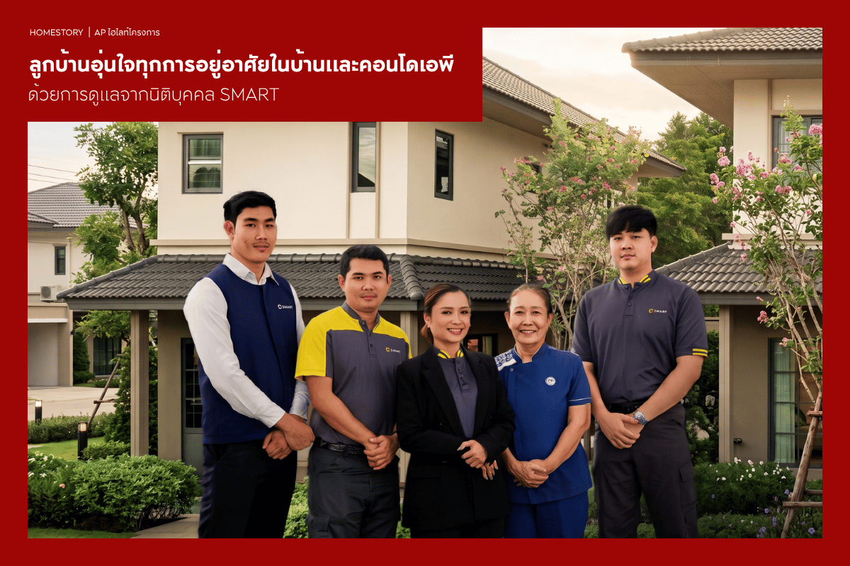 ลูกบ้านอุ่นใจทุกการอยู่อาศัยในบ้านและคอนโดเอพี ด้วยการดูแลจากนิติบุคคล SMART