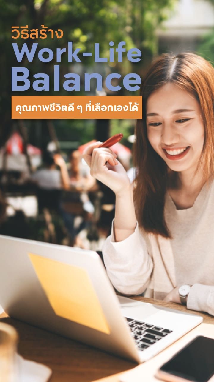 วิธีสร้าง Work-Life Balance