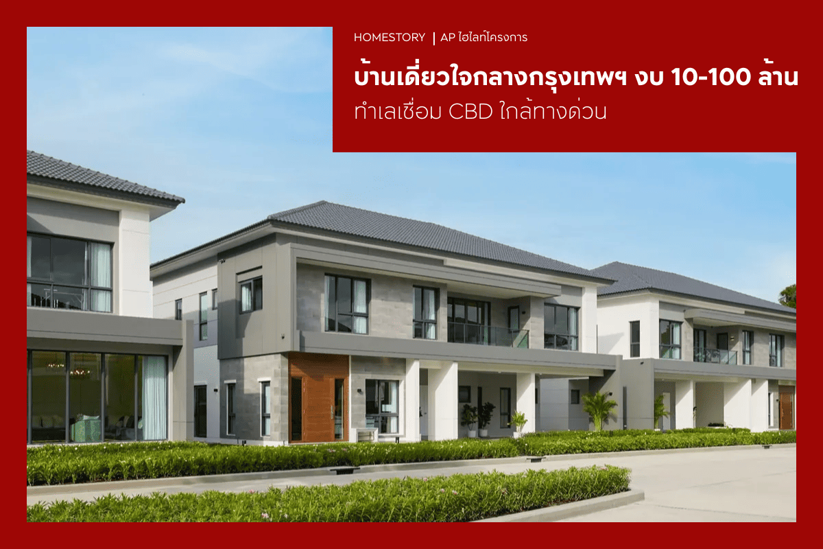บ้านเดี่ยวใจกลางกรุงเทพฯ 2569 งบ 10-100 ล้าน ทำเลเชื่อม CBD ใกล้ทางด่วน