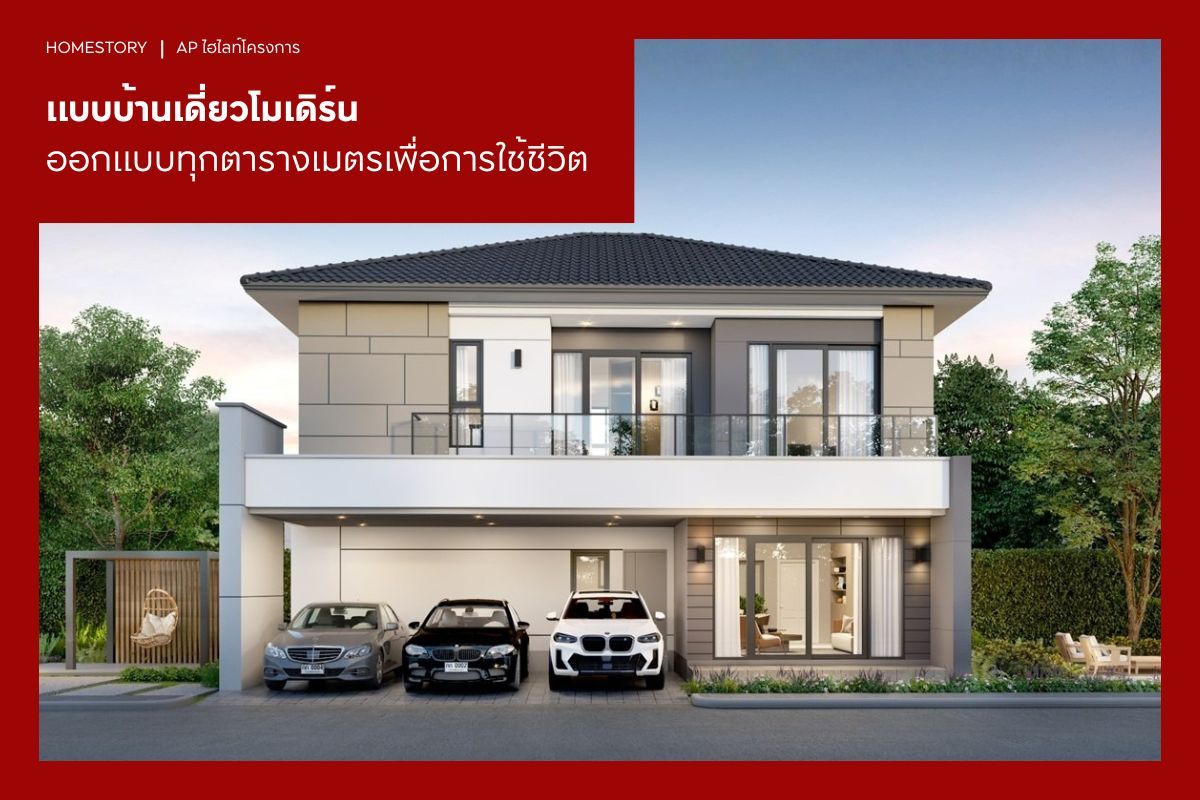 34 แบบบ้านเดี่ยวโมเดิร์น ออกแบบทุกตารางเมตรเพื่อการใช้ชีวิต