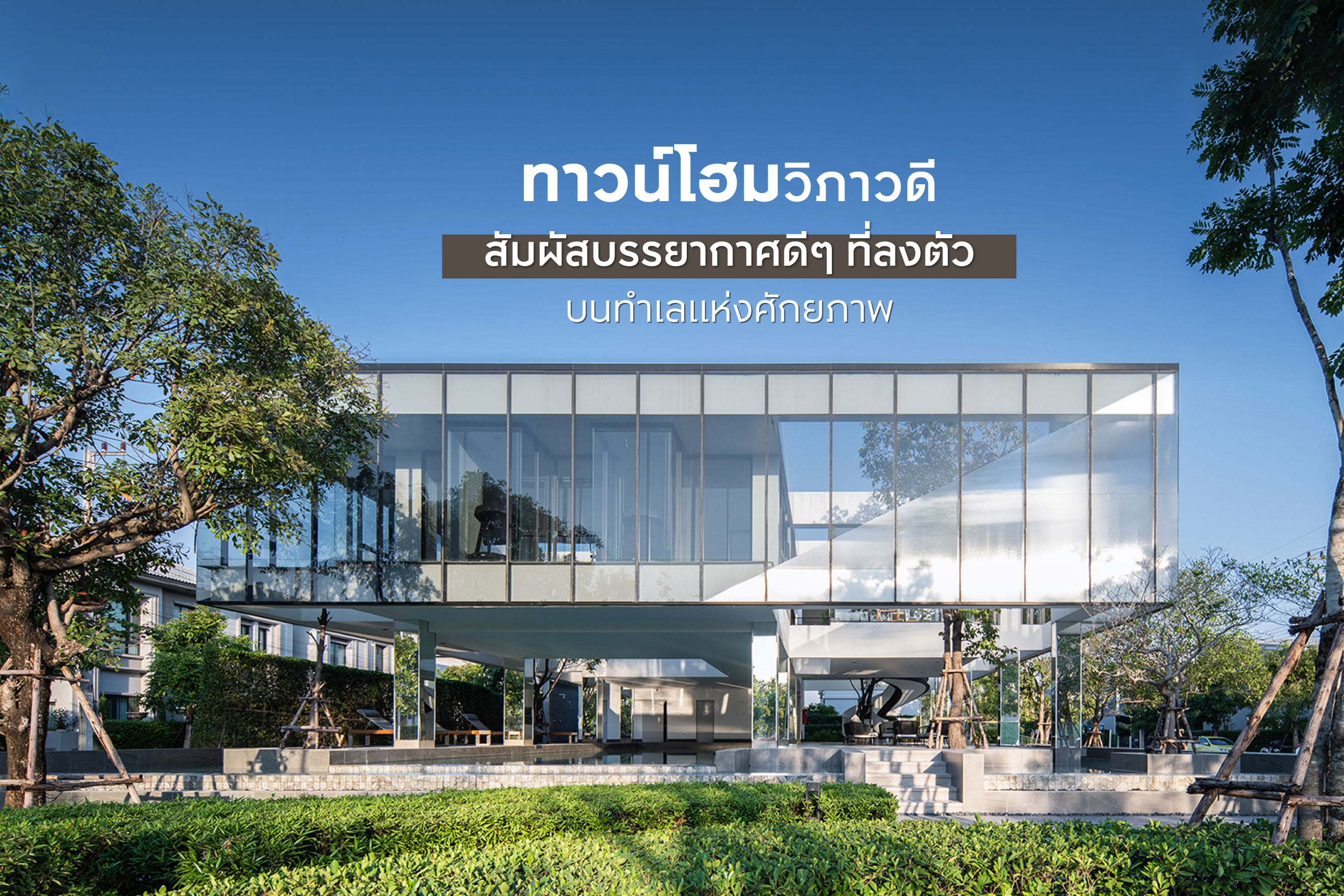 ทาวน์โฮมวิภาวดี สัมผัสบรรยากาศดีๆ ที่ลงตัว บนทำเลแห่งศักยภาพ