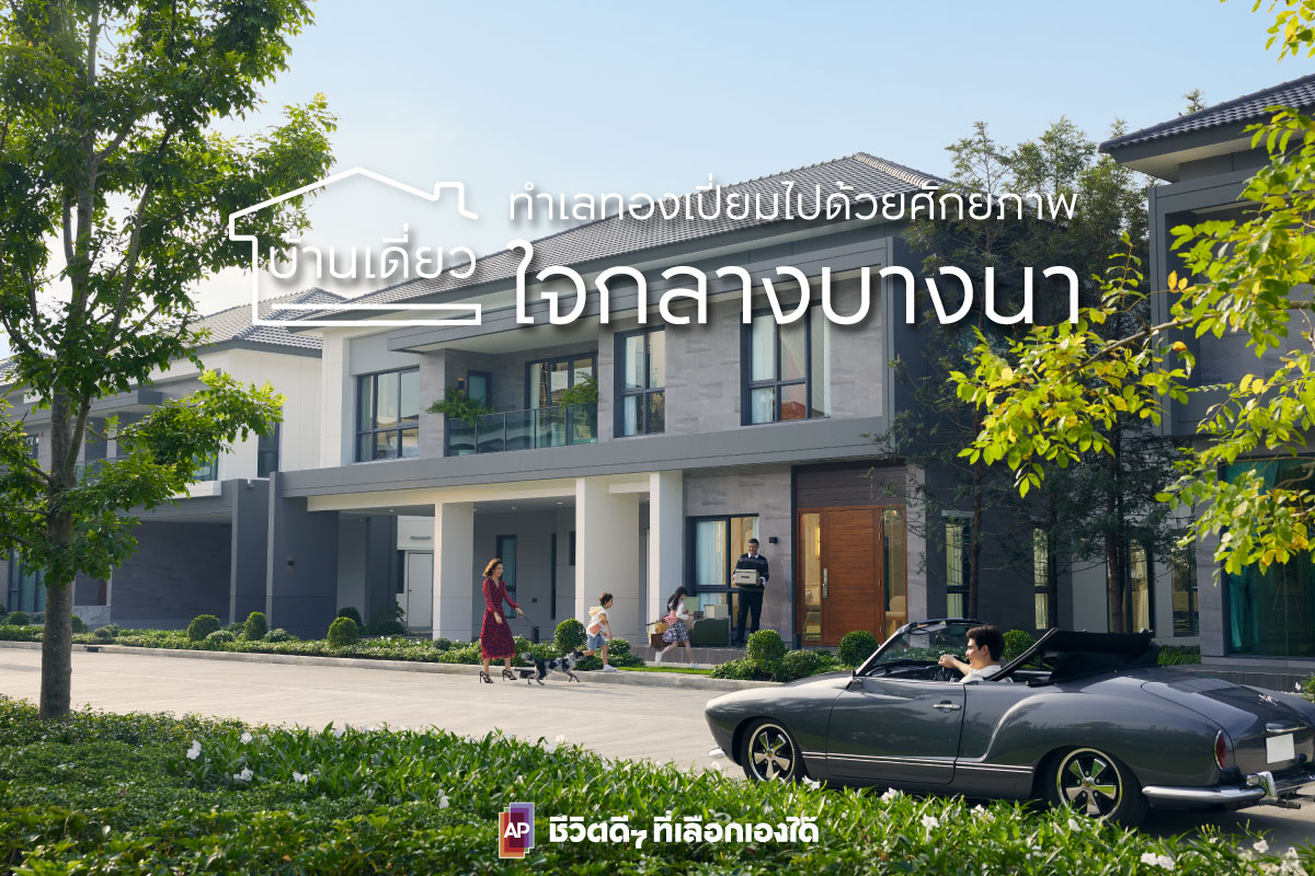 บ้านเดี่ยวบางนา ทำเลทอง