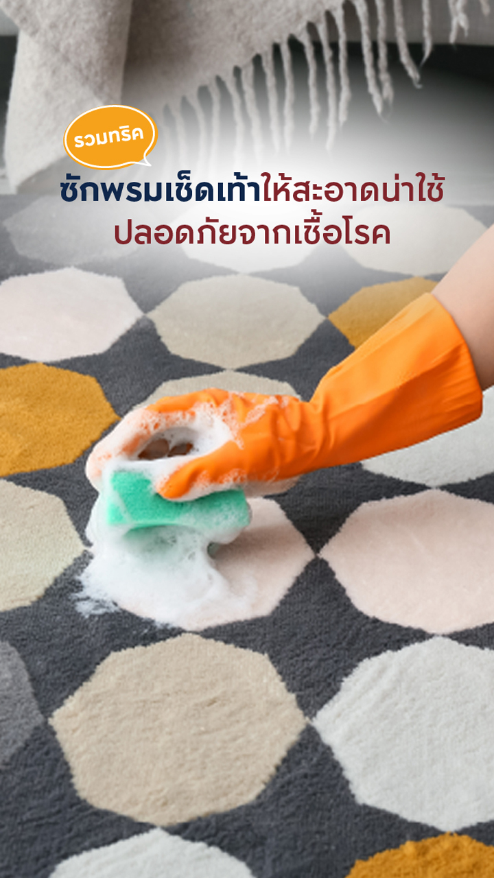รวมทริคซักพรมเช็ดเท้า