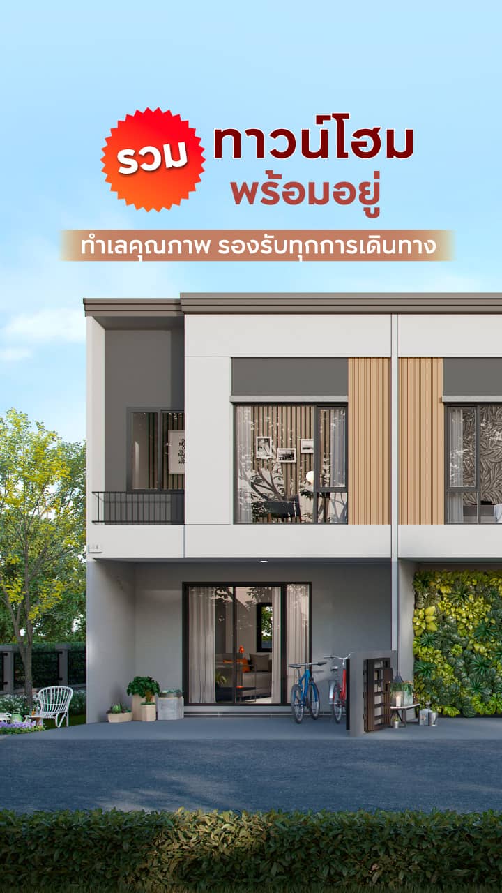 รวมทาวน์โฮมพร้อมอยู่