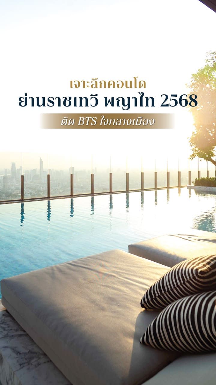 คอนโดย่านราชเทวี