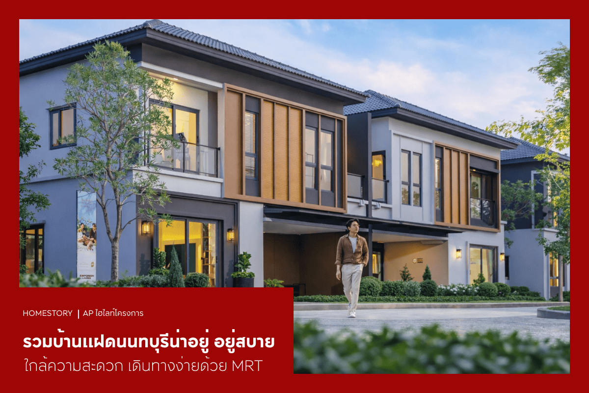รวมบ้านแฝดนนทบุรีน่าอยู่ 2569 อยู่สบาย ใกล้ความสะดวก เดินทางง่ายด้วย MRT