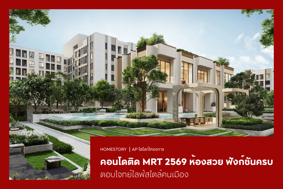 คอนโดติด MRT 2569 ห้องสวย ฟังก์ชันครบ ตอบโจทย์ไลฟ์สไตล์คนเมือง