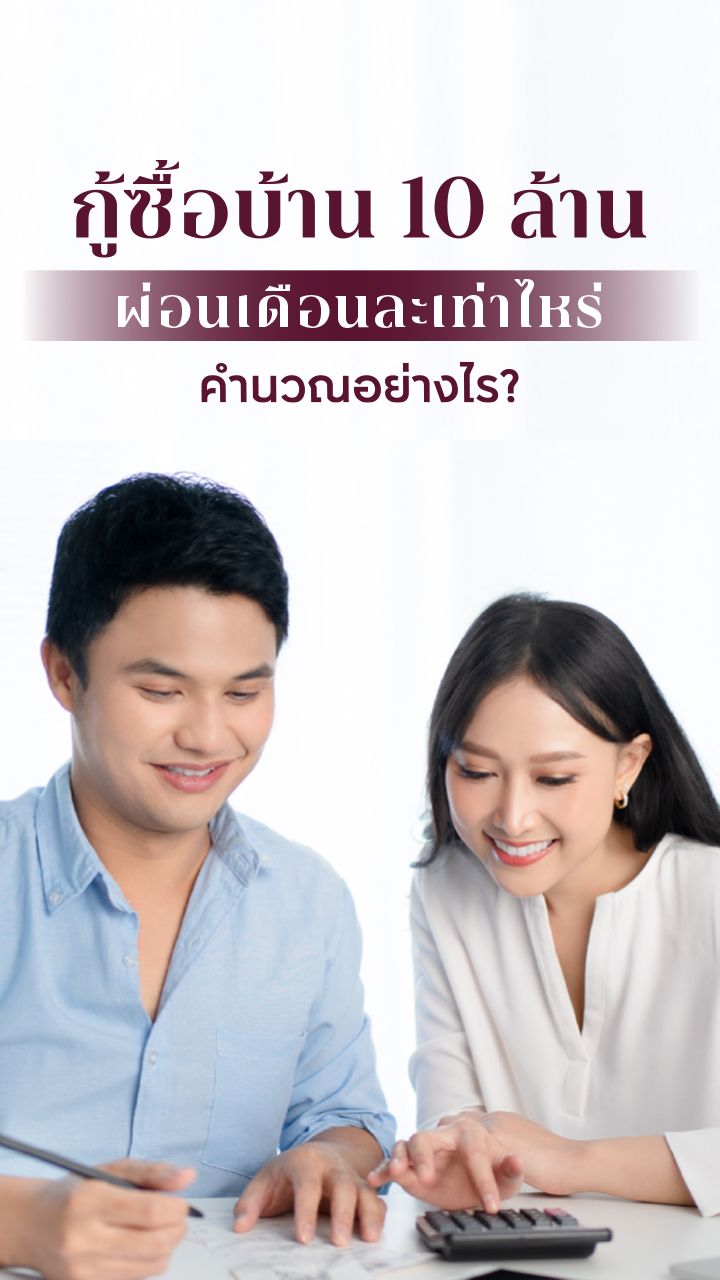 กู้ซื้อบ้าน-คอนโด 10 ล้าน