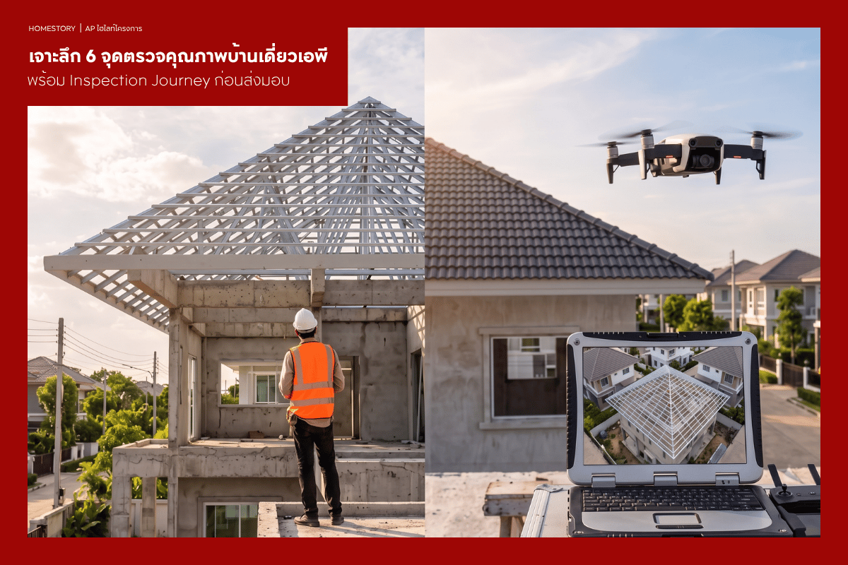 เจาะลึก 6 จุดตรวจคุณภาพบ้านเดี่ยวเอพี พร้อม Inspection Journey ก่อนส่งมอบ