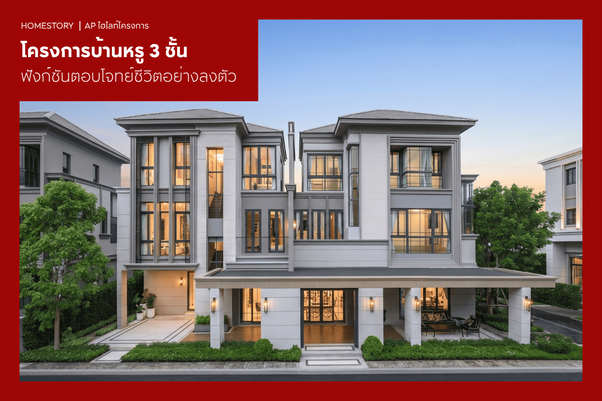 โครงการบ้าน 3 ชั้นหรู ๆ พร้อมฟังก์ชันตอบโจทย์ชีวิตอย่างลงตัว