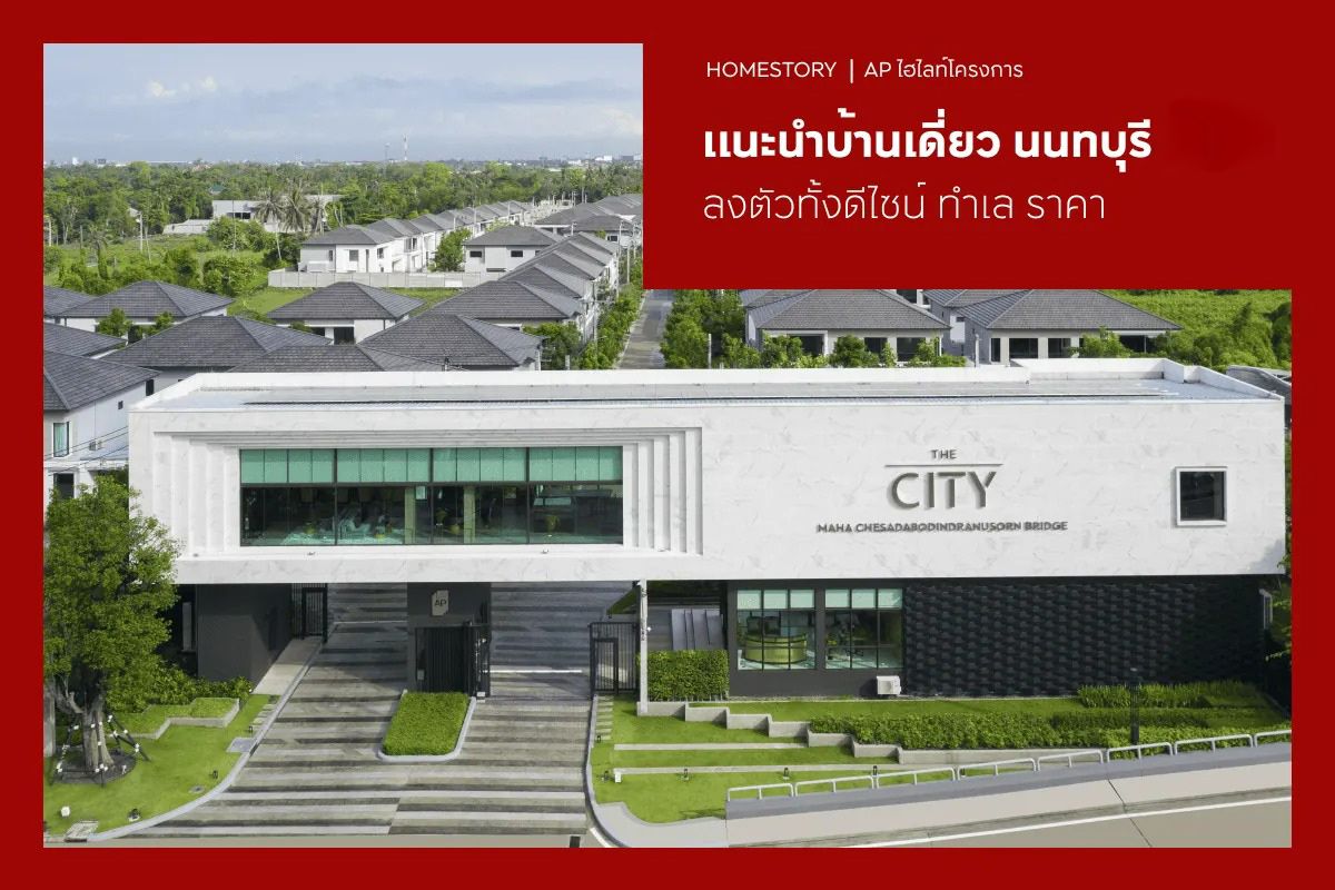 แนะนำโครงการบ้านเดี่ยว นนทบุรี 2569 ลงตัวทั้งดีไซน์ ทำเล ราคา