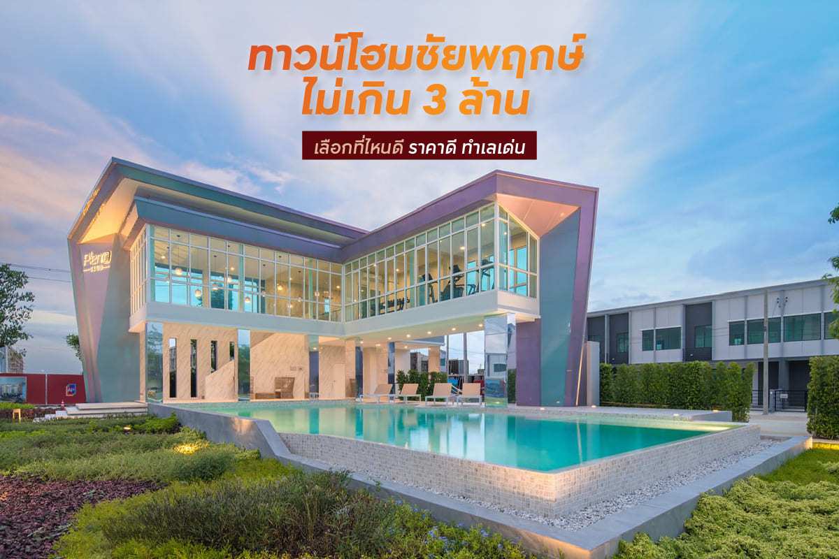 ทาวน์โฮมชัยพฤกษ์