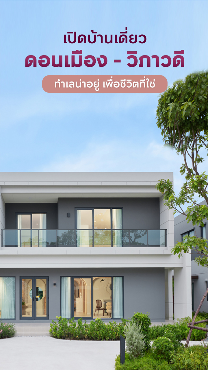 บ้านเดี่ยวดอนเมือง - วิภาวดี