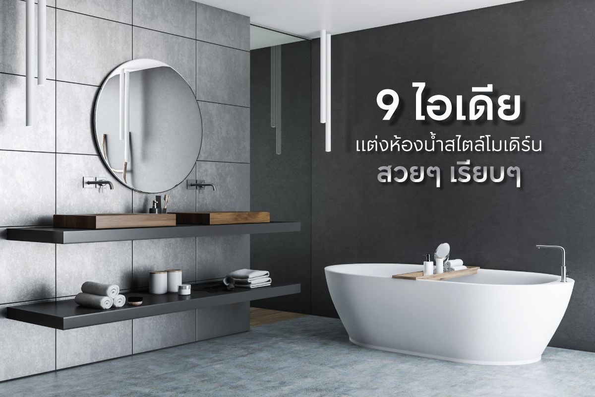 แต่งห้องน้ำสไตล์โมเดิร์น