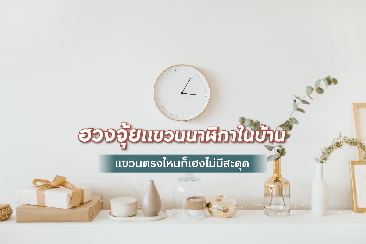 ฮวงจุ้ยแขวนนาฬิกาในบ้าน แขวนตรงไหนก็เฮงไม่มีสะดุด