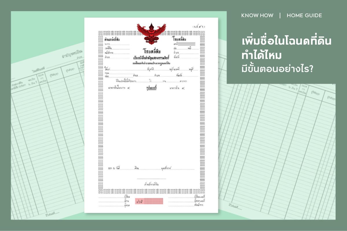 เพิ่มชื่อในโฉนดที่ดิน ทำได้ไหม มีขั้นตอนอย่างไร?