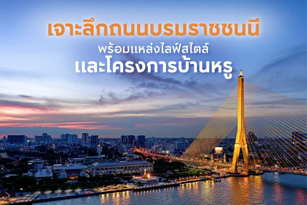 เจาะลึกถนนบรมราชชนนี พร้อมแหล่งไลฟ์สไตล์และโครงการบ้านหรู