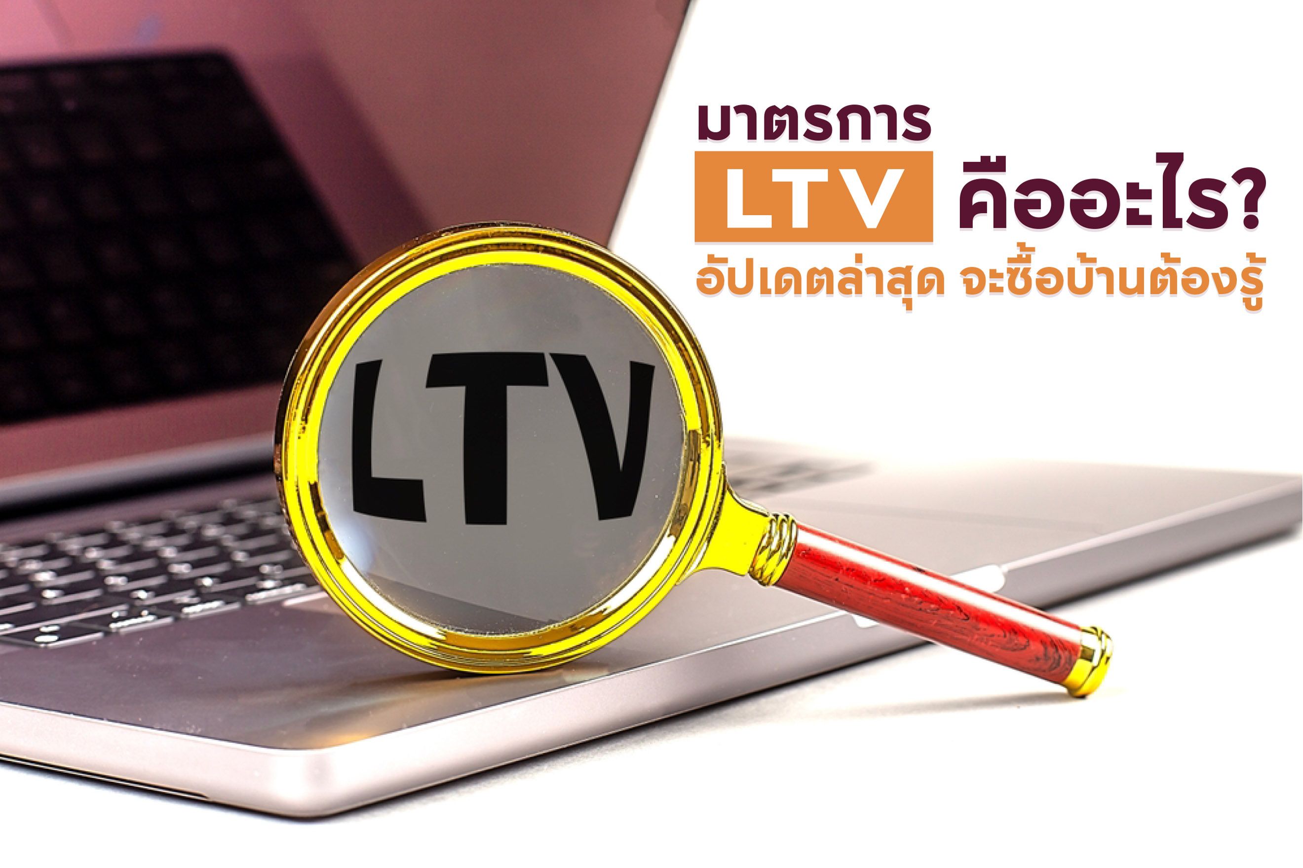 มาตรการ LTV คืออะไร อัปเดตล่าสุด 2568 จะซื้อบ้านต้องรู้