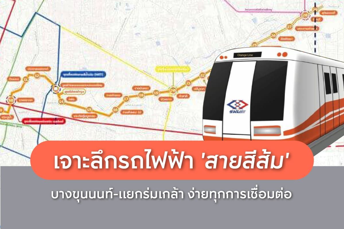 เจาะลึก รถไฟฟ้าสายสีส้ม บางขุนนนท์-แยกร่มเกล้า ง่ายทุกการเชื่อมต่อ