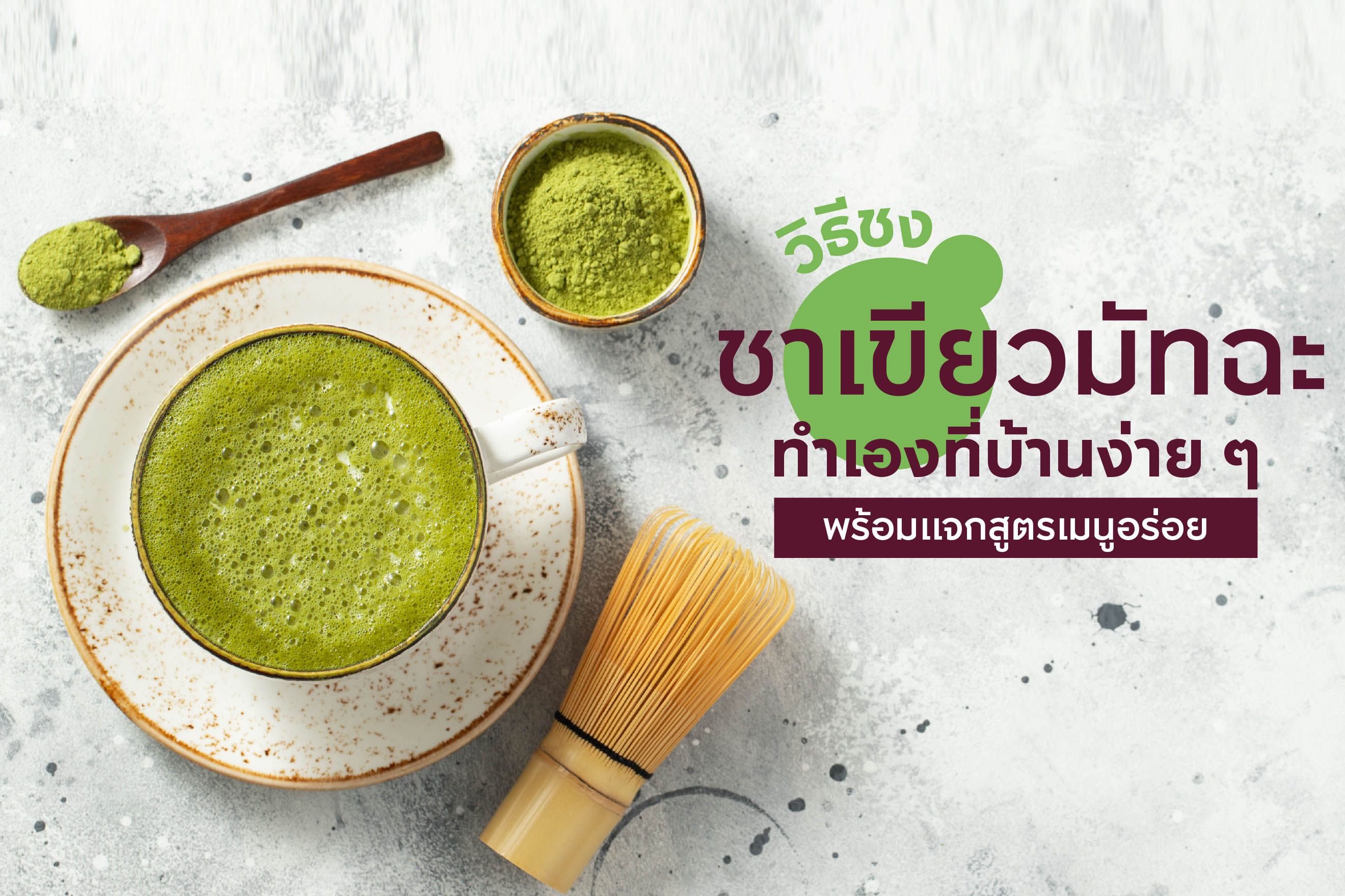 วิธีชงชาเขียวมัทฉะ ทำเองที่บ้านง่าย ๆ พร้อมแจกสูตรเมนูอร่อย!