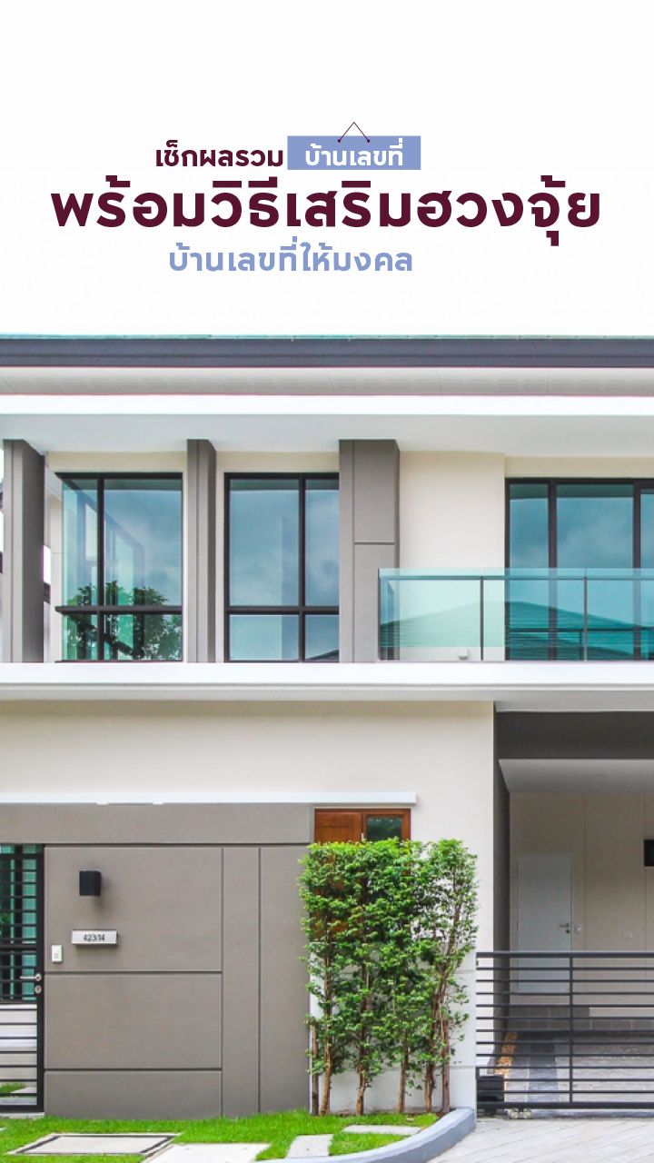 ฮวงจุ้ยบ้านเลขที่