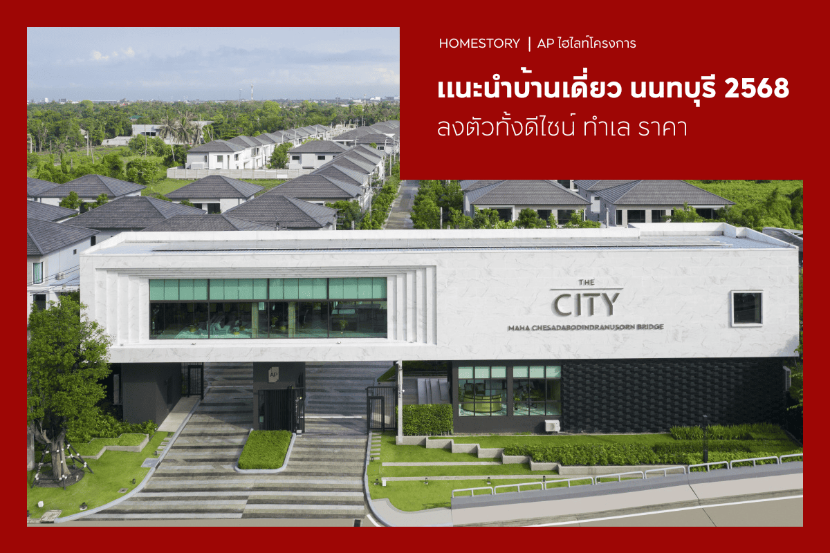 แนะนำโครงการบ้านเดี่ยว นนทบุรี 2568 ลงตัวทั้งดีไซน์ ทำเล ราคา