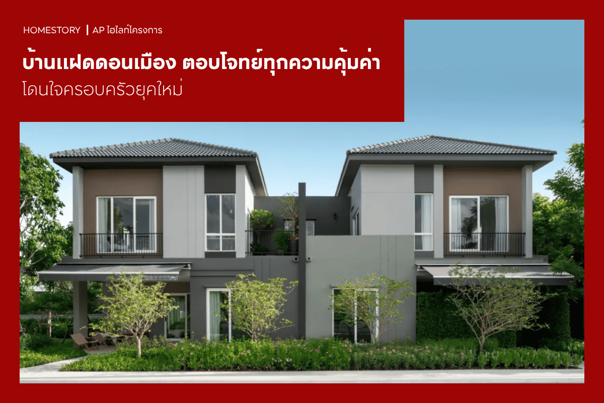 บ้านแฝดดอนเมือง 2569 หน้าบ้านกว้าง ส่วนกลางครบครัน เดินทางสะดวก
