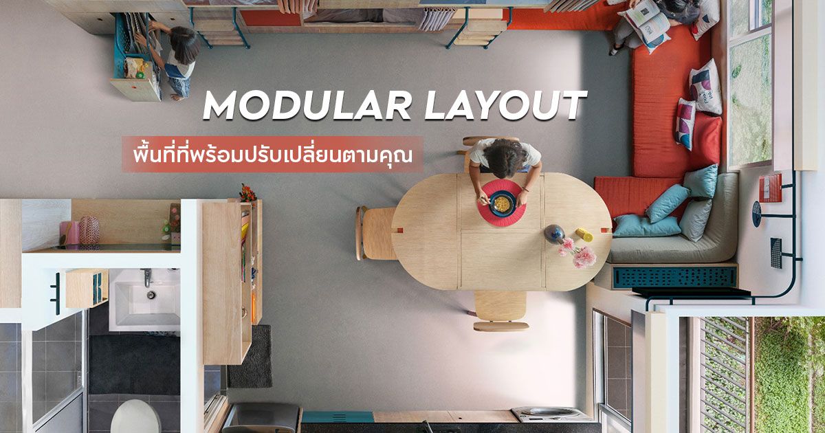 MODULAR LAYOUT พื้นที่ที่พร้อมปรับเปลี่ยนตามคุณ