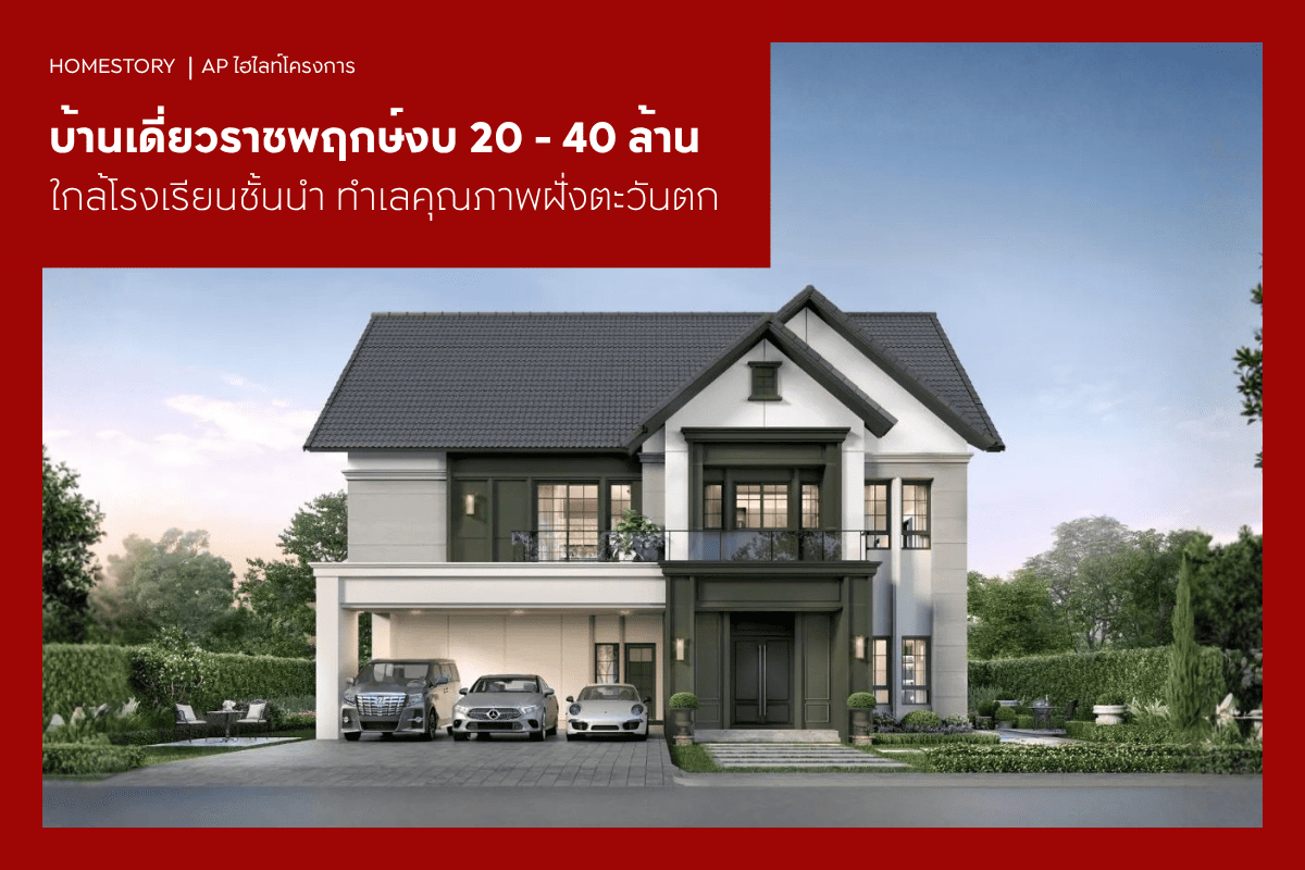 บ้านเดี่ยวราชพฤกษ์งบ 20 - 40 ล้าน 2569 ใกล้โรงเรียนชั้นนำ ทำเลคุณภาพฝั่งตะวันตก