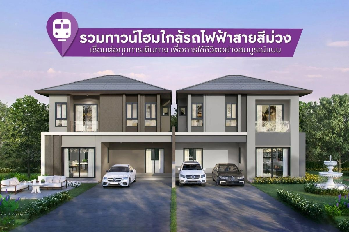 รวมทาวน์โฮมใกล้รถไฟฟ้าสายสีม่วง สะดวกทุกการเดินทาง