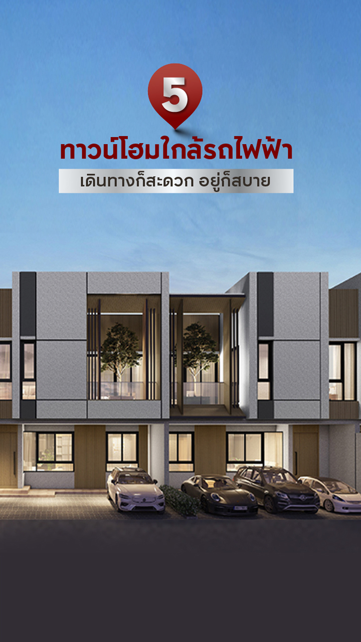 5 ทาวน์โฮมใกล้รถไฟฟ้า