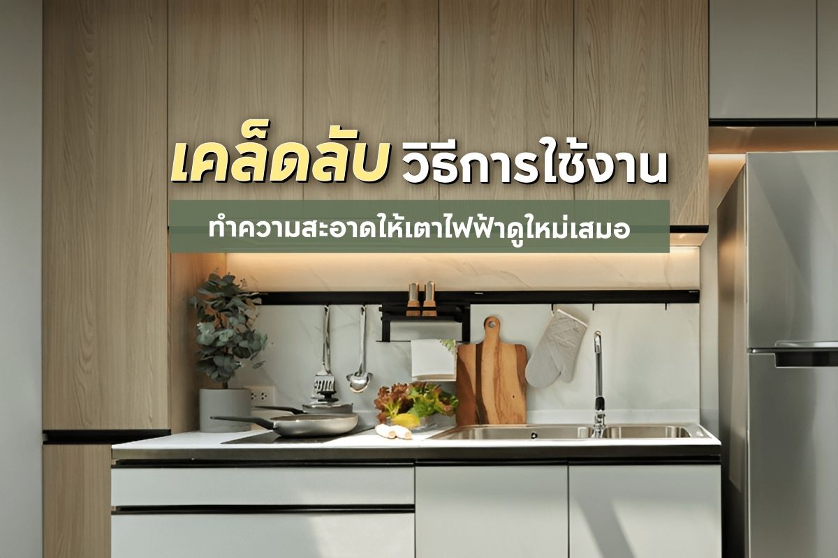 เคล็ดลับวิธีการใช้งานและทำความสะอาดเตาไฟฟ้าให้ดูใหม่อยู่เสมอ