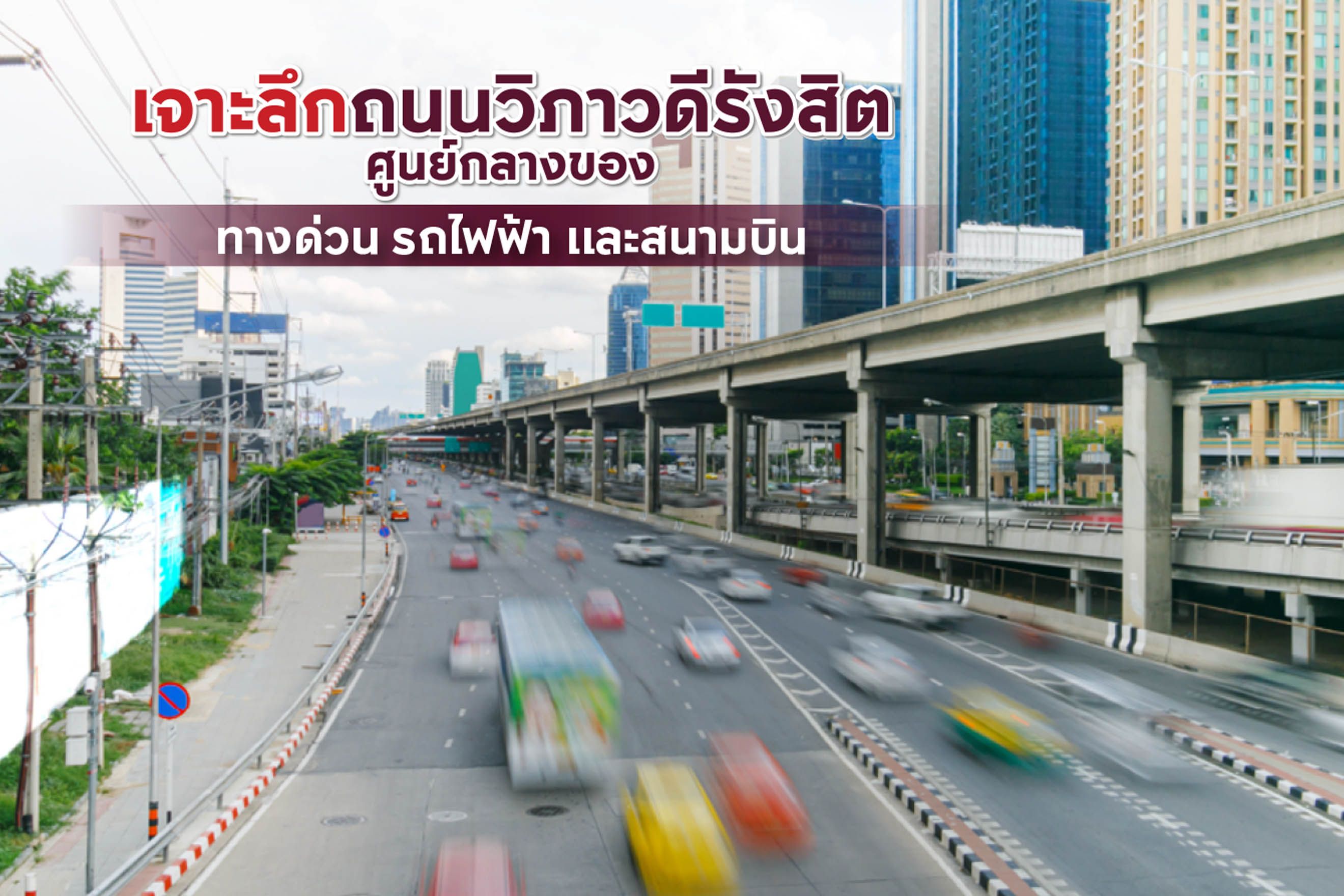 เจาะลึกถนนวิภาวดีรังสิต ศูนย์กลางของทางด่วน รถไฟฟ้า และสนามบิน