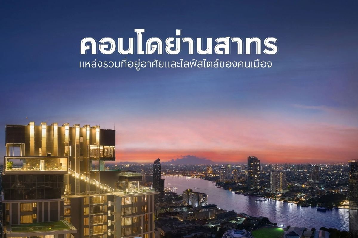 คอนโดย่านสาทร แหล่งรวมที่อยู่อาศัยและไลฟ์สไตล์ของคนเมือง