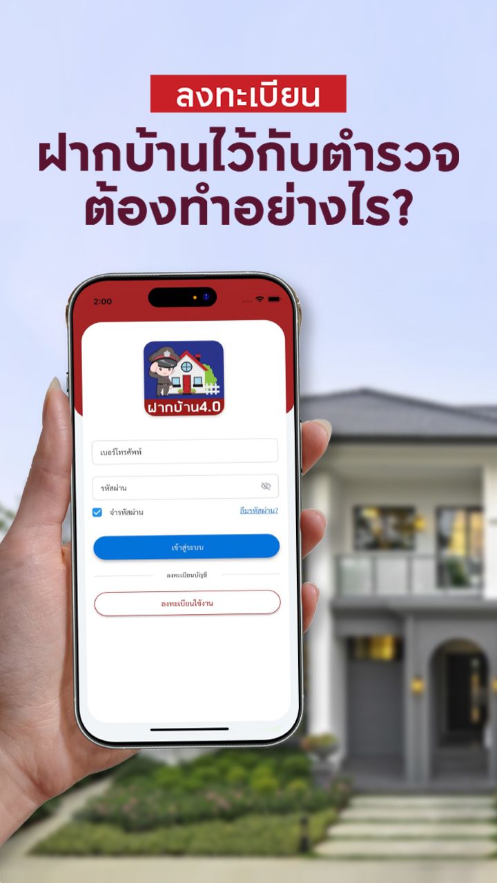 โครงการฝากบ้านกับตำรวจ
