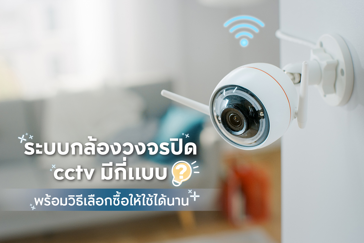 ระบบกล้องวงจรปิด cctv