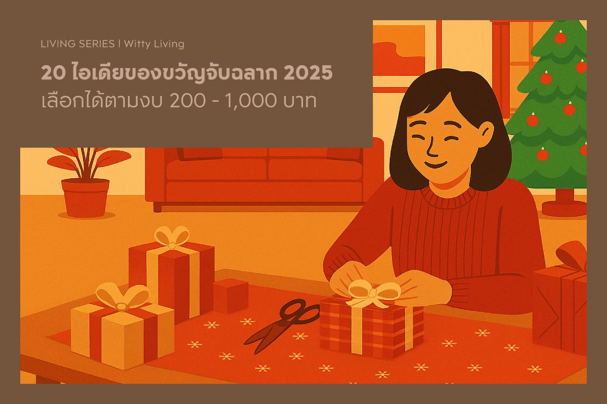 20 ไอเดียของขวัญจับฉลาก 2025 เลือกได้ตามงบ 200 - 1,000 บาท