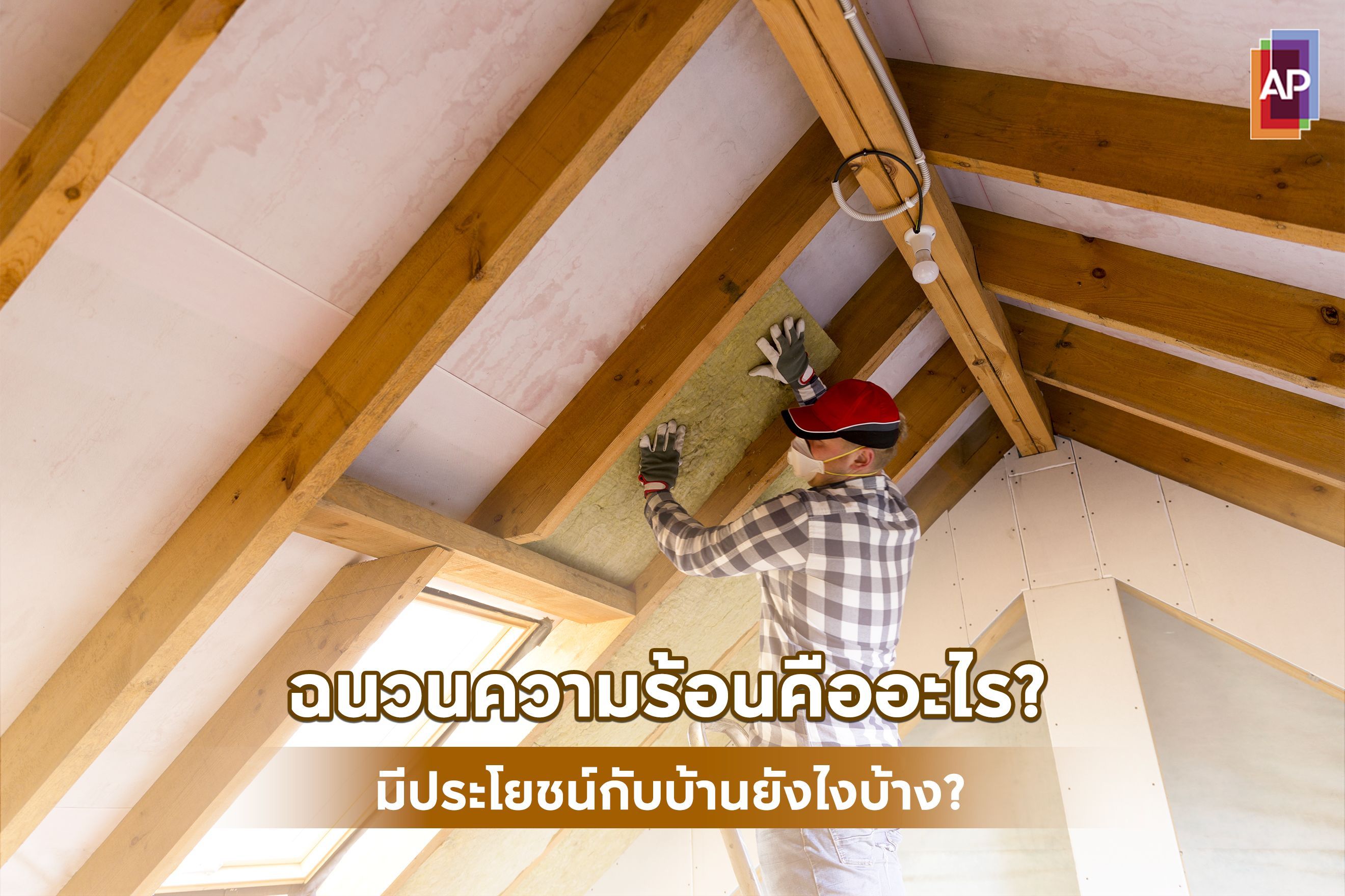 ฉนวนความร้อนคืออะไร? มีประโยชน์กับบ้านยังไงบ้าง?