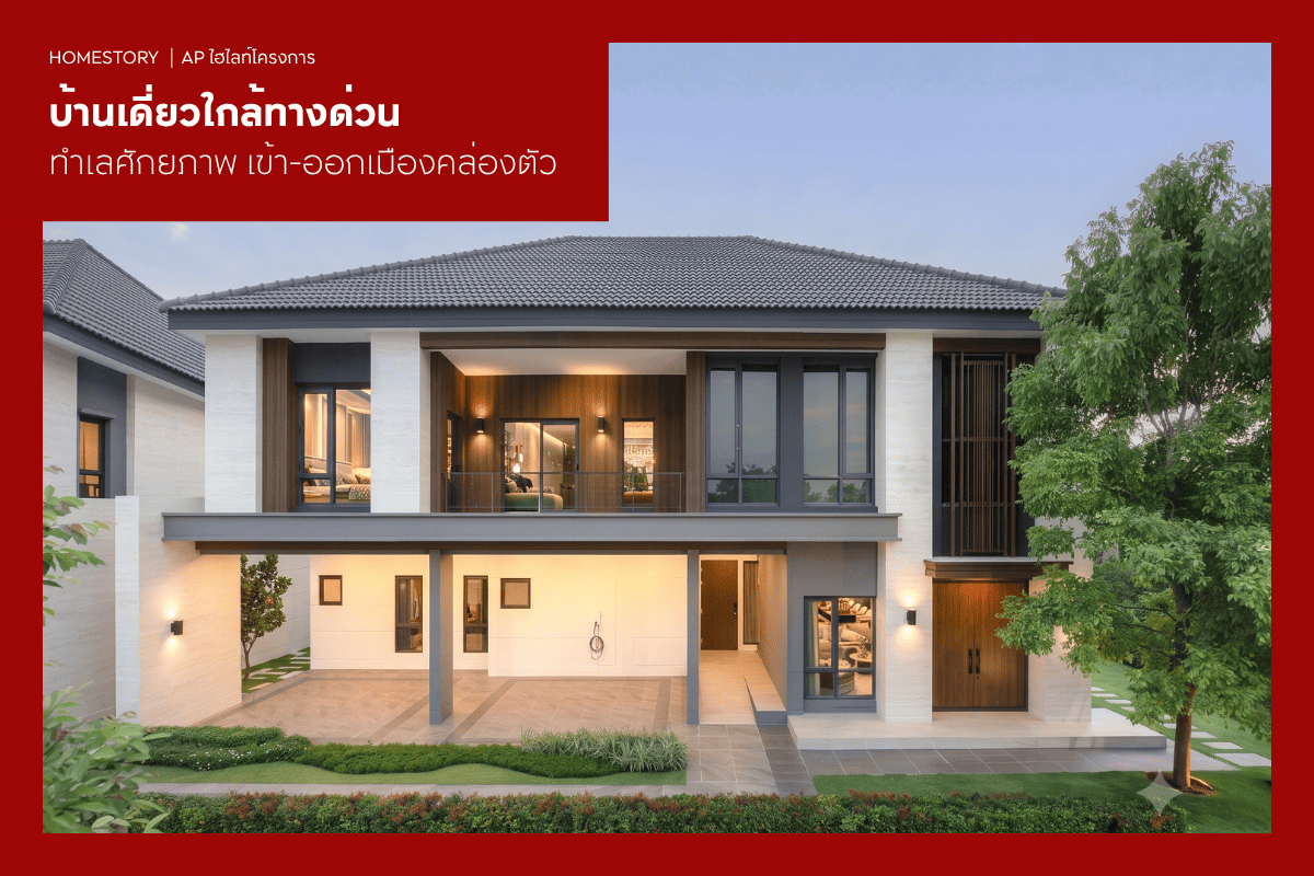 บ้านเดี่ยวใกล้ทางด่วน 2569 ทำเลศักยภาพ เข้า-ออกเมืองคล่องตัว