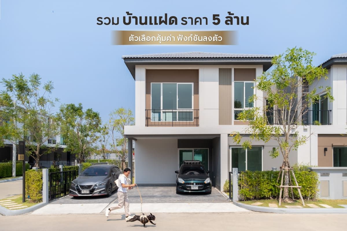 รวมบ้านแฝดราคา 5 ล้าน ตัวเลือกคุ้มค่า ฟังก์ชันลงตัว