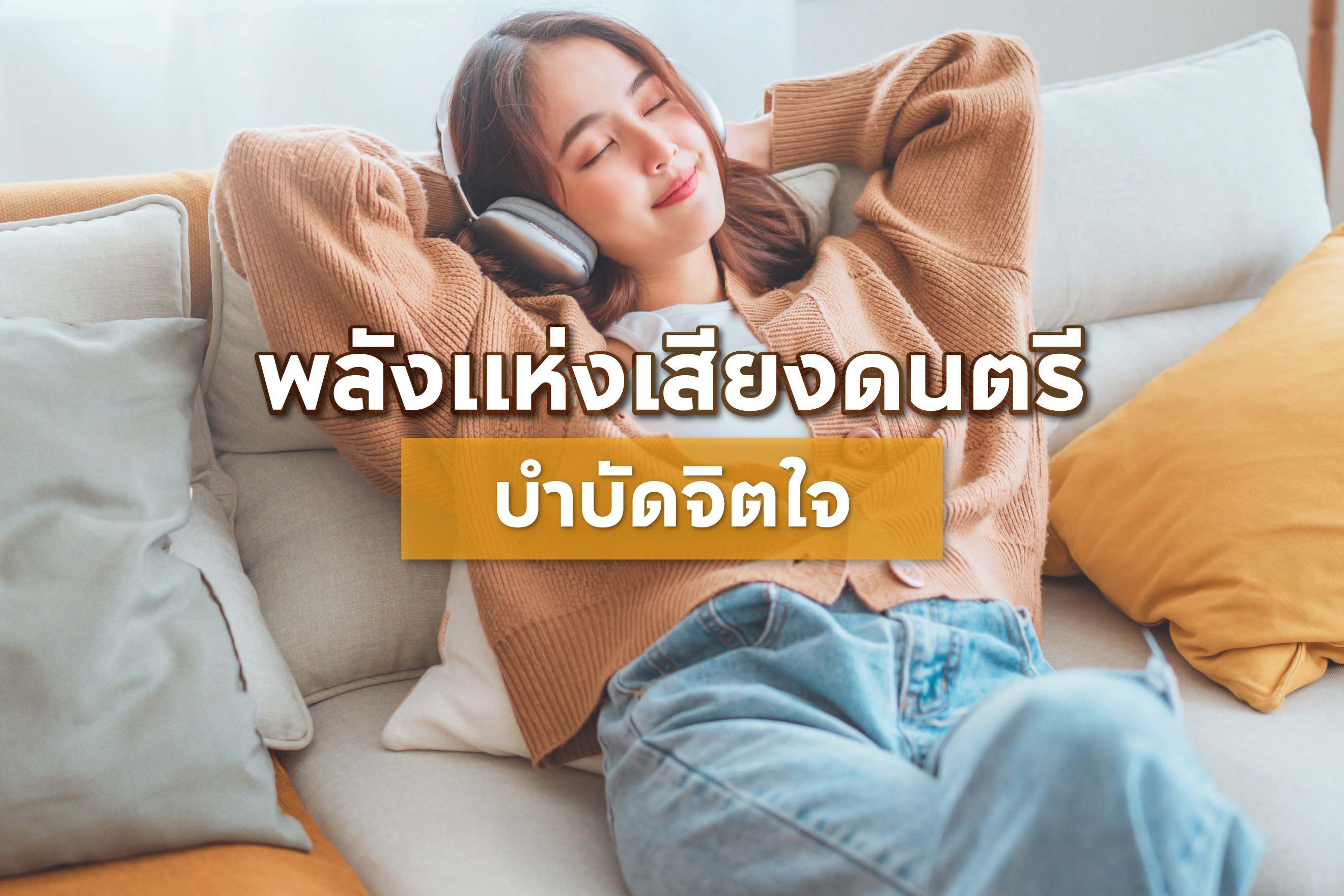 พลังแห่งเสียงดนตรีบำบัดจิตใจ