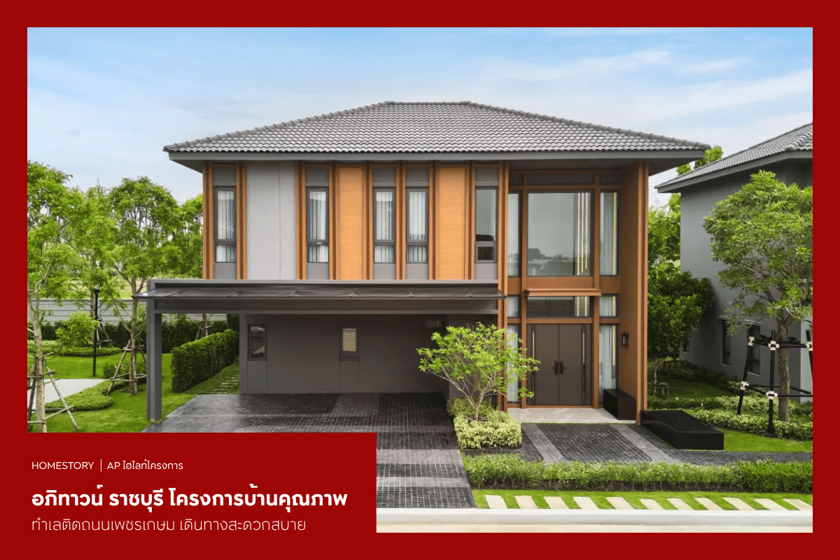 อภิทาวน์ ราชบุรี โครงการบ้านคุณภาพ ทำเลติดถนนเพชรเกษม เดินทางสะดวกสบาย